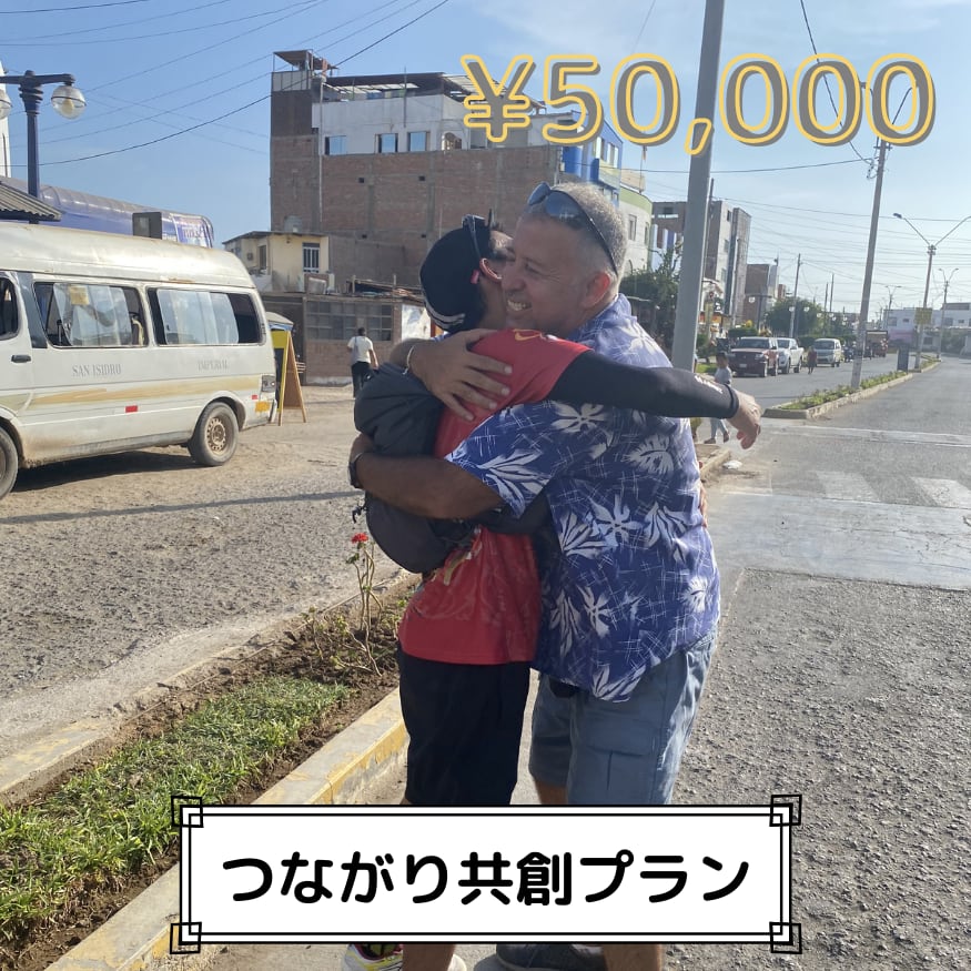 つながり共創