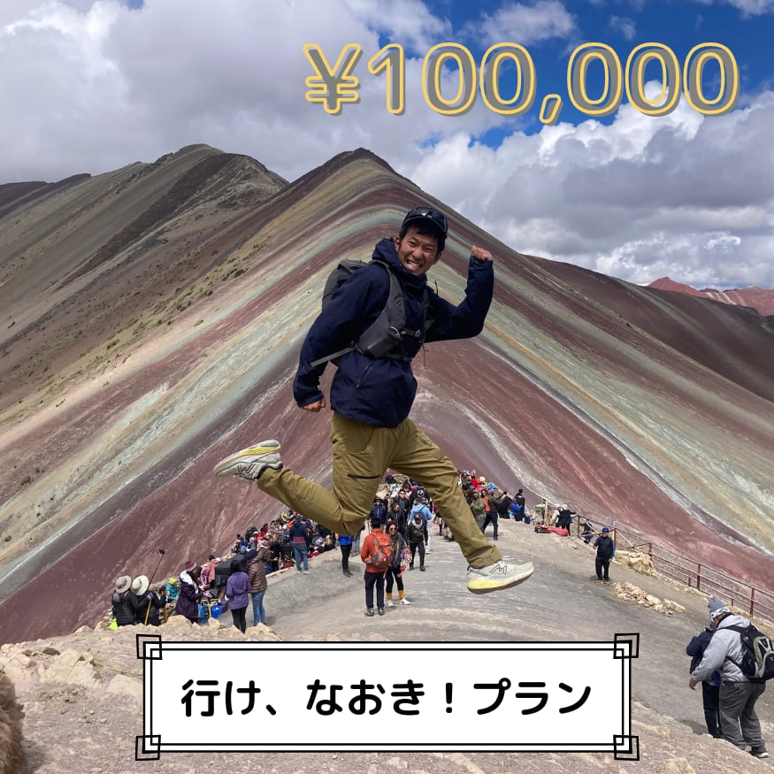 行け、なおき!