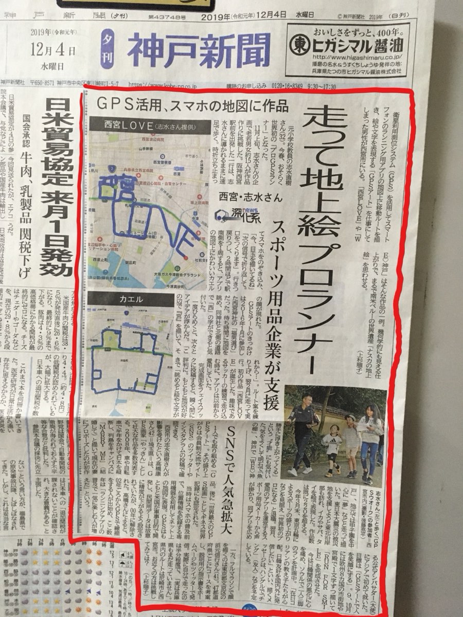 【「GPSランナー」が神戸新聞の1面に載る奇跡が起きました！】12月4日[夕刊]