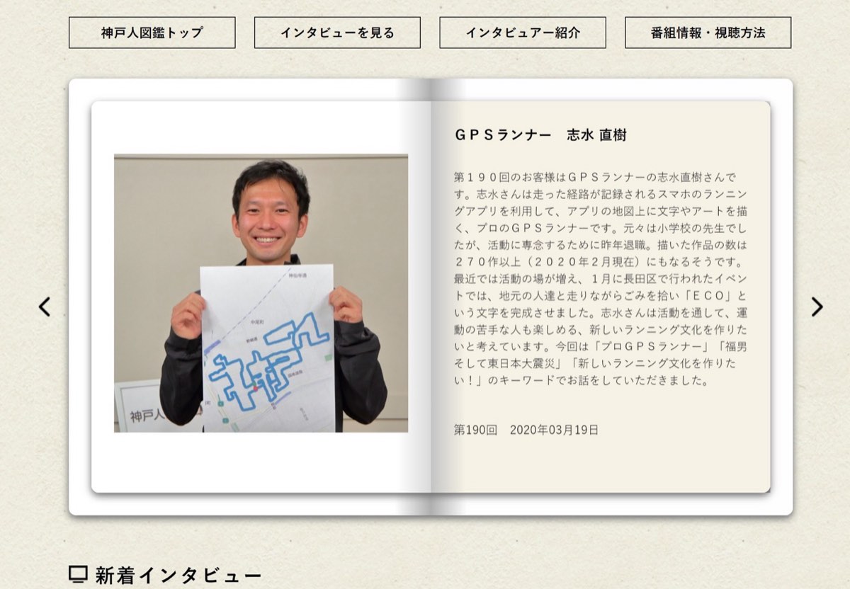 【神戸人図鑑に載りました！】動画あり（20分）