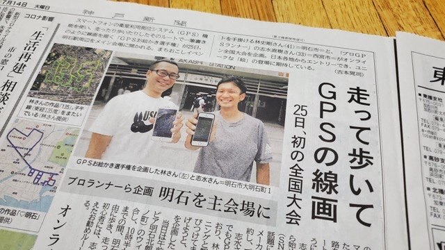 神戸新聞（明石版）に掲載！『第1回 明石×全国、GPSお絵かきアート選手権』7.25開催