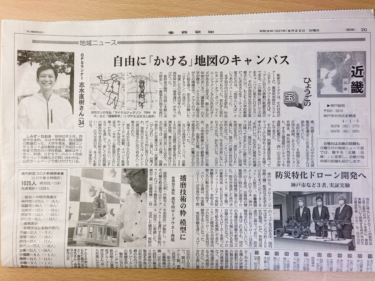 【産経新聞に掲載！】「ひょうごの宝」のコーナーで特集して頂きました！(8.22朝刊)
