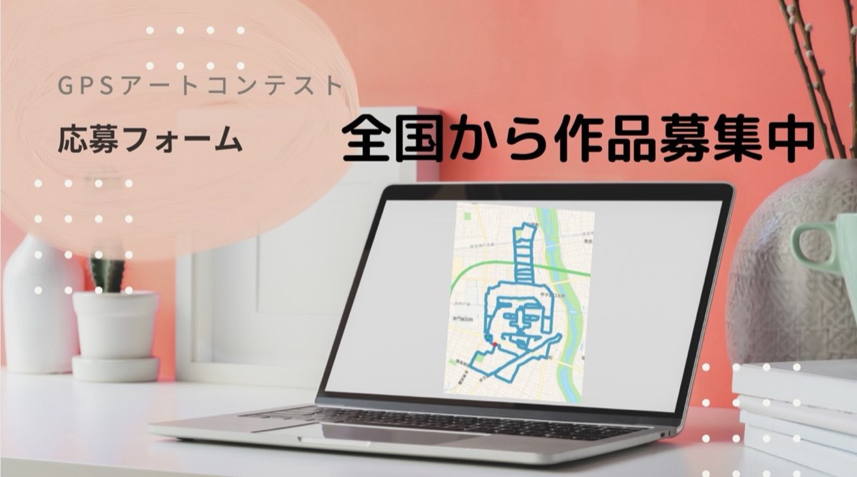 【作品募集中!】にしのみや市民祭り『GPSアートコンテスト』10月4日まで 写真2