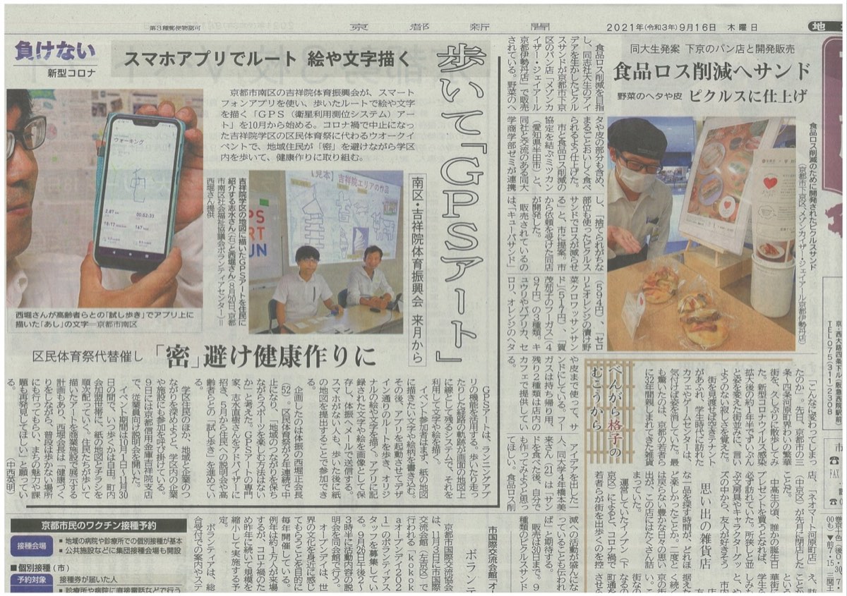 【京都新聞に掲載！】区民体育祭代替催し「密」避け健康作りに『歩いてGPSアート』として紹介頂きました！