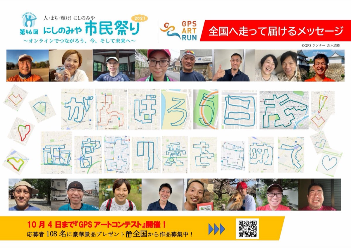 【作品募集中！】にしのみや市民祭り『GPSアートコンテスト』10月4日まで