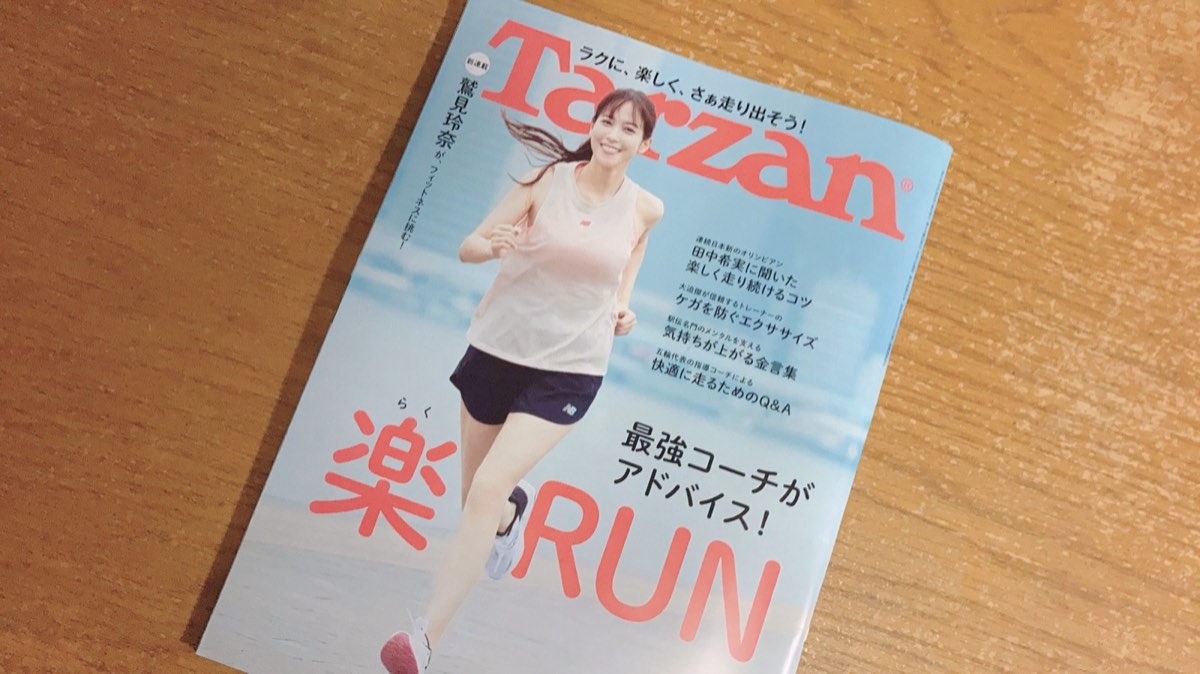 【雑誌Tarzanに掲載！】「ランはこう変わっている！」の特集（10/8発売）