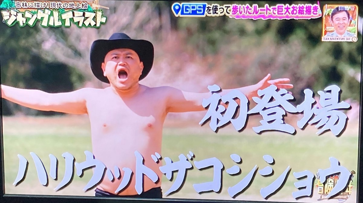 【特番放送！】TBS『アイ・アム・冒険少年』ゴールデンウィーク2時間スペシャル（5/2放送）