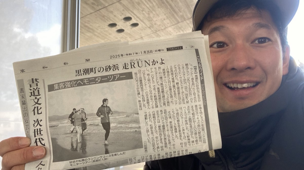 【高知新聞掲載】高知県の観光事業『どっぷり高知旅』のツアーモニターのアドバイザーとして黒潮町へ行ってきました（1月末）